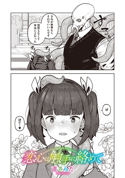 恋心は触手に絡めて（単話）