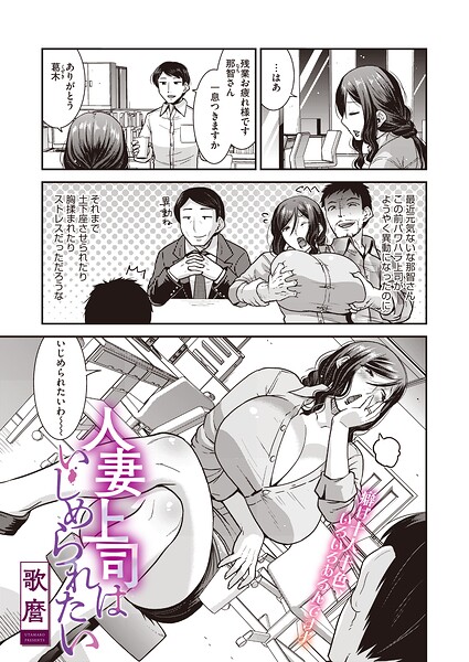 人妻上司はいじめられたい（単話）（単話）