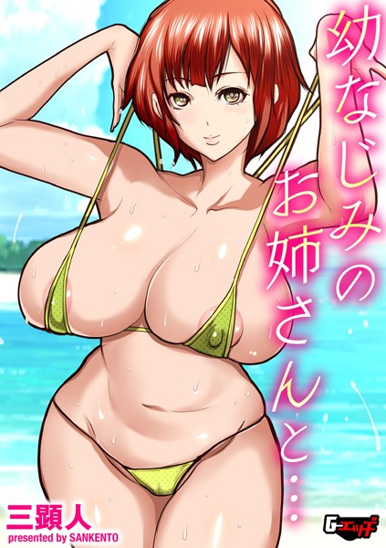 幼なじみのお姉さんと…（単話）
