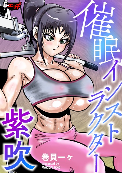 催●スイマー紫吹（単話）