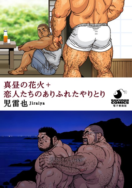真昼の花火＋恋人たちのありふれたやりとり（単話）