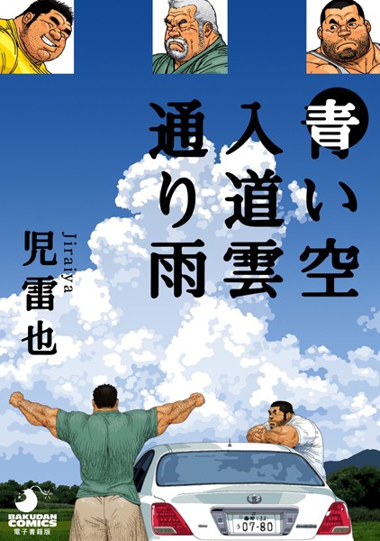 青い空 入道雲 通り雨（単話）