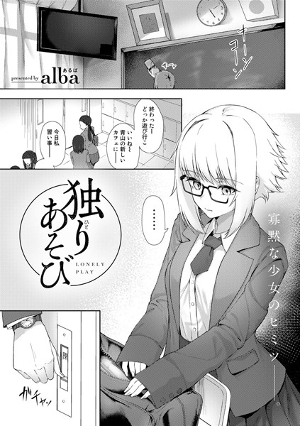 独りあそび（単話）