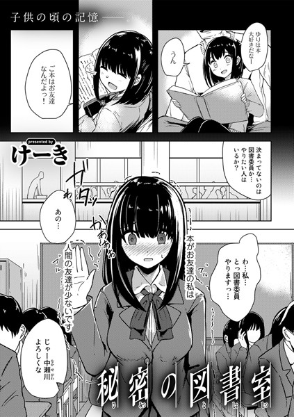 秘密の図書室（単話）