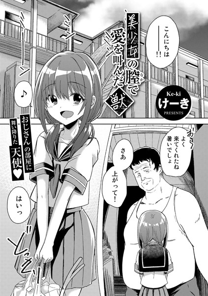 美少女の膣で愛を叫んだ獣【単話】（単話）
