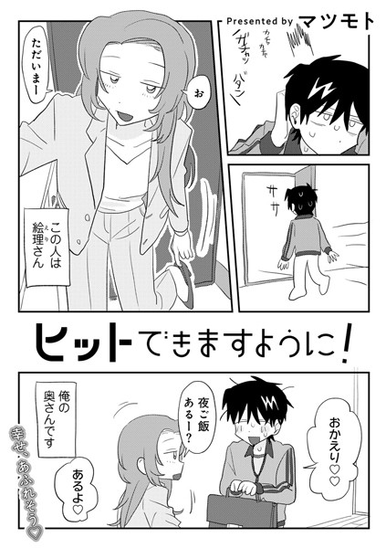 ヒットできますように！ 【単話】（単話）