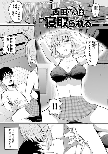 西田さんは寝取られる 【単話】（単話）