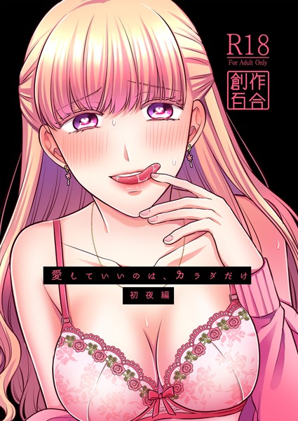 愛していいのは、カラダだけ【初夜編】特別限定版（単話）