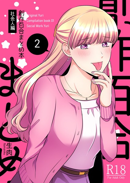 創作百合まとめ本 社会人編2