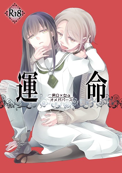 運命 -男Ω×女α-（単話）