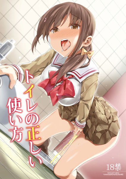 トイレの正しい使い方（単話）