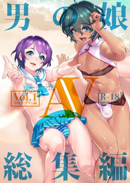 男の娘AV総集編