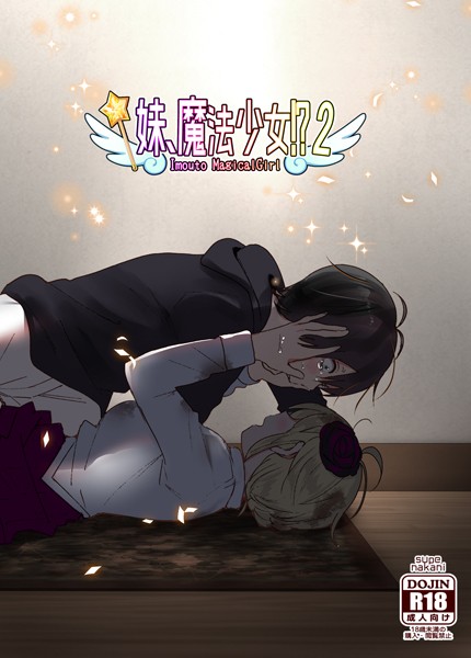 妹、魔法少女！？（単話）