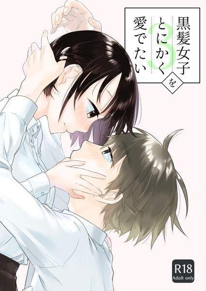黒髪女子をとにかく愛でたい（単話）