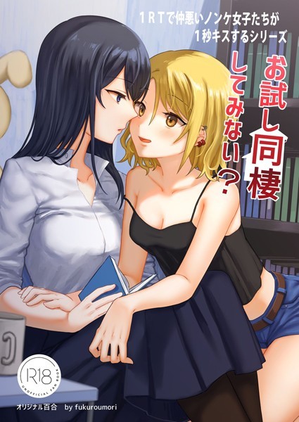 1RTで仲悪いノンケ女子たちが1秒キスする（単話）