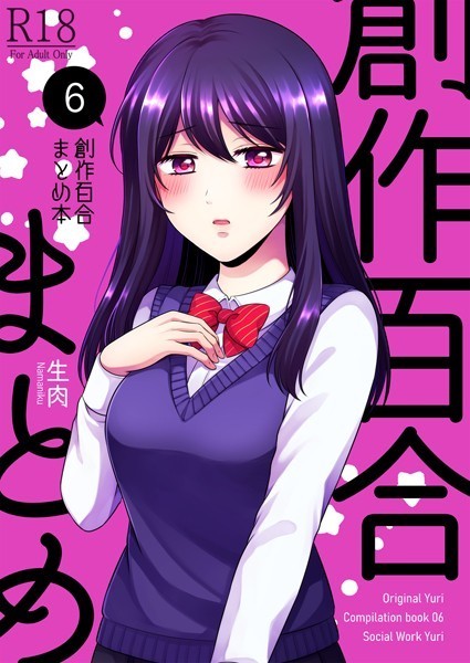 創作百合まとめ本6