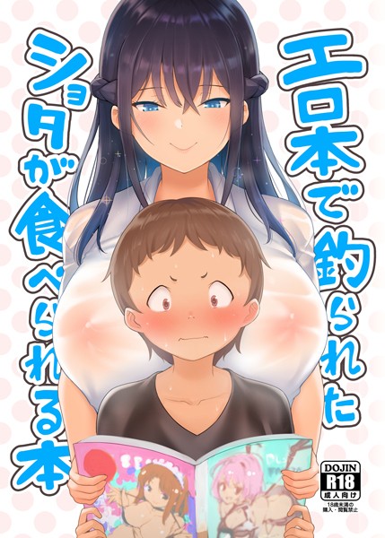 エロ本で釣られたショタが食べられる本（単話）