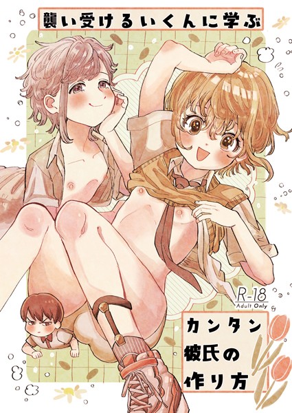 襲い受けるいくんに学ぶカンタン彼氏の作り方（単話）