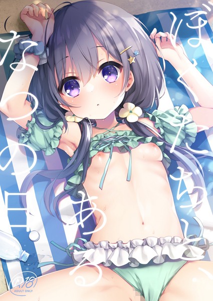 ぼくたちと、あるなつの日（単話）