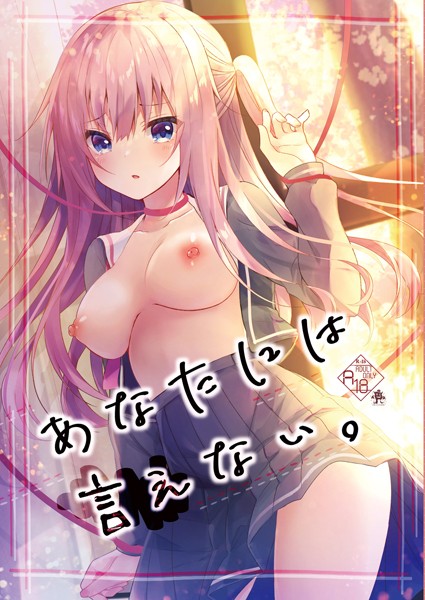 あなたには言えない。（単話）