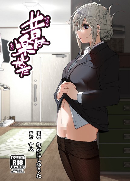 昔は楽しかった（分冊版）（単話）
