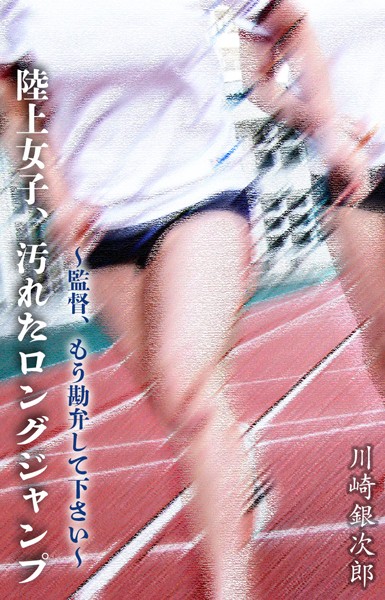 陸上女子、汚れたロングジャンプ 〜監督、もう勘弁して下さい〜