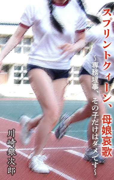 スプリントクィーン、母娘哀歌