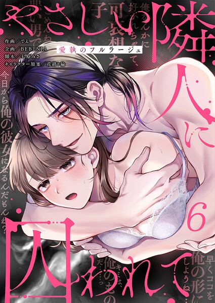 やさしい隣人に囚われて〜愛執のフルラージュ【R版】（単話）