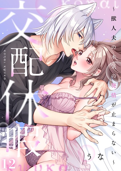 交配休暇〜獣人夫の本気の発情が止まらない【R版】（単話）