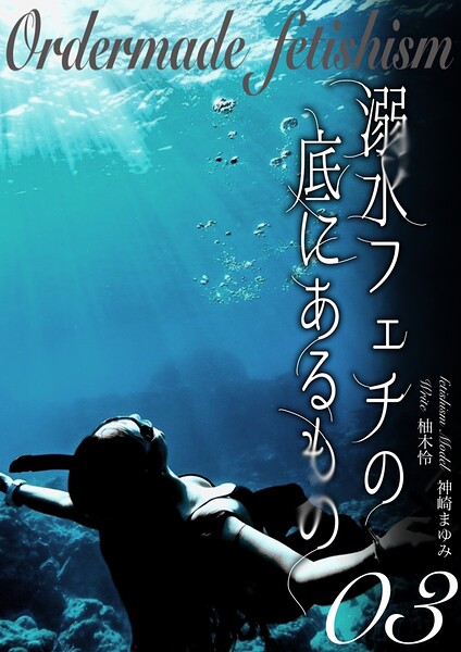 溺水フェチの底にあるもの オーダーメイドフェチ（3）