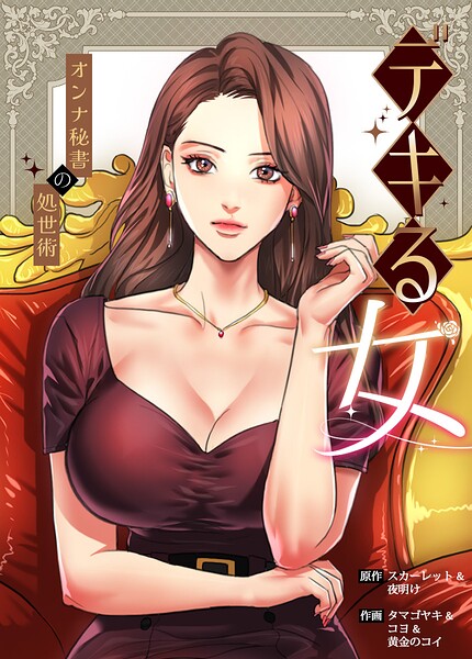 デキる女〜オンナ秘書の処世術〜【完全版】