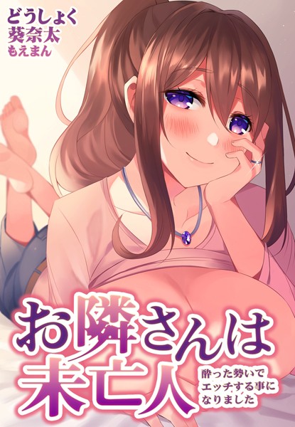 お隣さんは未亡人〜酔った勢いでエッチする事になりました〜（単話）