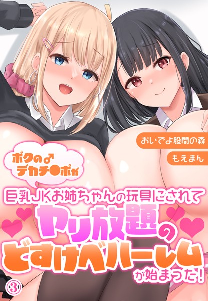 ボクのデカチ●ポが巨乳JKお姉ちゃんの玩具にされてヤリ放題のどすけべハーレムが始まった！