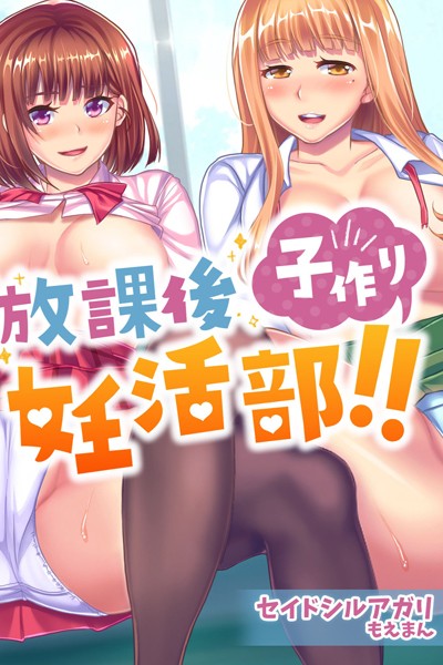 放課後子作り妊活部！！【合本版】