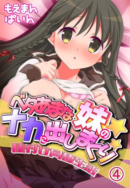 ベタあまな妹のナカに出しまくり！種付け同棲生活