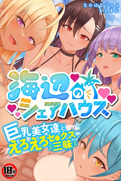 【18禁CG集版】海辺のシェアハウス〜巨乳美女達とえろえろセ●クス三昧
