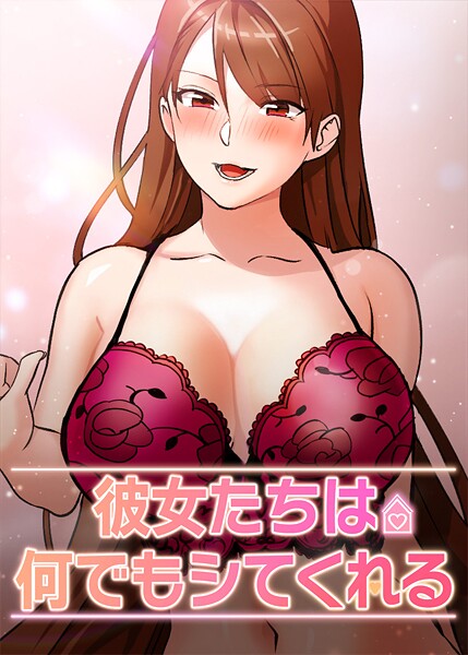 彼女たちは何でもシてくれる【完全版】【タテヨミ】