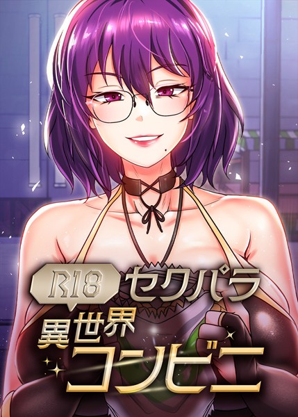 セクパラ異世界コンビニ【完全版】【タテヨミ】