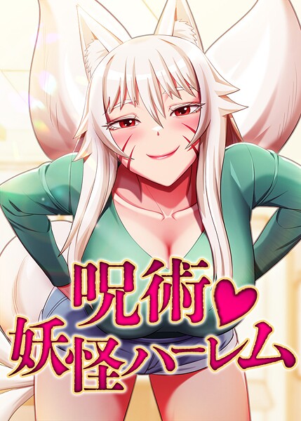 呪術妖怪ハーレム【完全版】【タテヨミ】