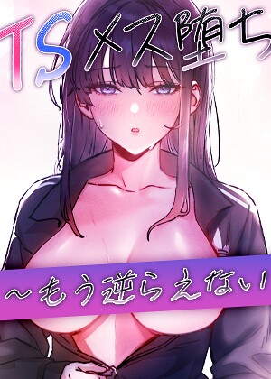 TSメス堕ち〜もう逆らえない〜【タテヨミ】