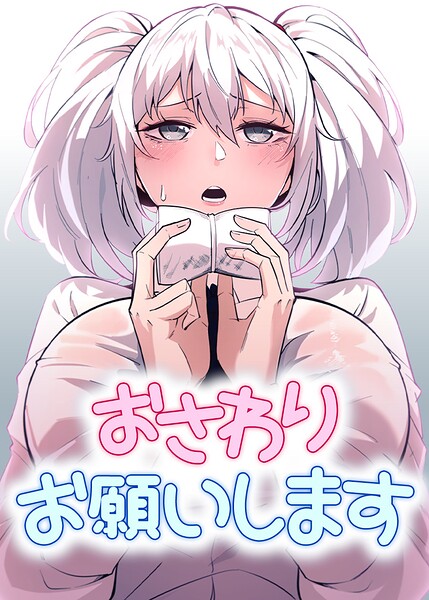 おさわりお願いします【完全版】【タテヨミ】