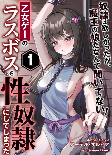 乙女ゲーのラスボスを性奴●にしてしまった1〜奴●は欲しかったが、魔王の娘だなんて聞いてない！〜