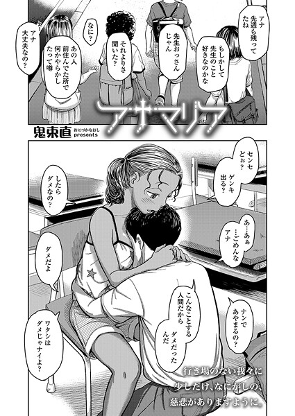 アナマリア（単話）