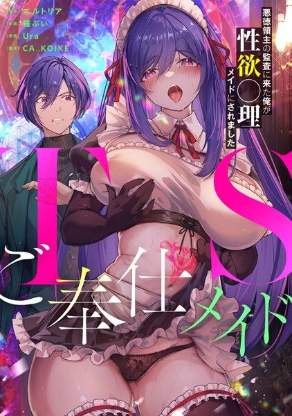 TSご奉仕メイド 〜悪徳領主の監査に来た俺が性欲〇理メイドにされました〜（単話）