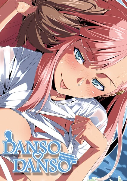 DANSO DANSO（単話）