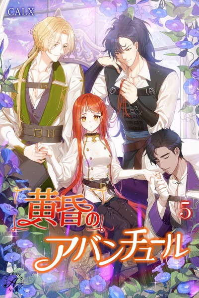 黄昏のアバンチュール