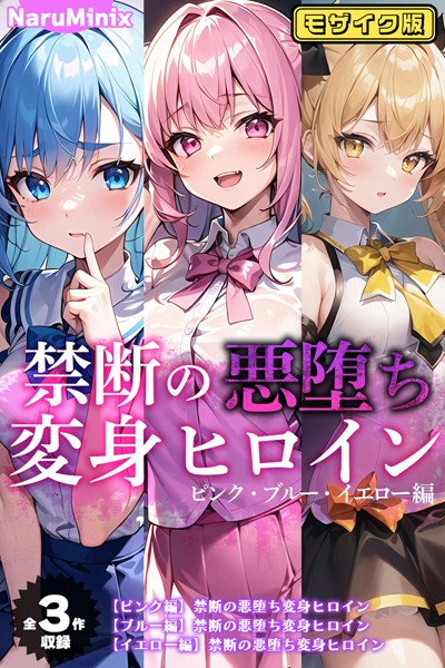 【全3作収録】禁断の悪堕ち変身ヒロイン【ピンク・ブルー・イエロー編】モザイク版