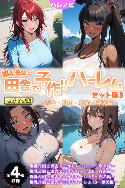 爆乳母娘と田舎で子作りハーレム セット版 モザイク版
