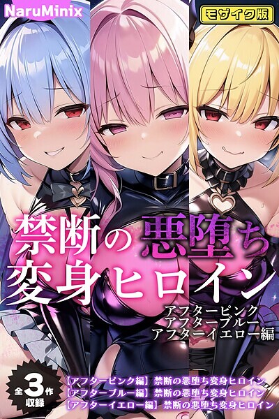 【全3作収録】禁断の悪堕ち変身ヒロイン【アフターピンク・アフターブルー・アフターイエロー編】モザイク版