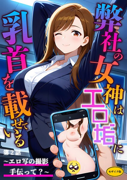 弊社の女神はエロ垢に乳首を載せている モザイク版